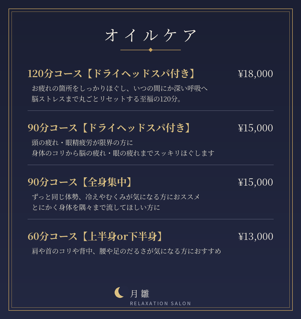 オイルケア料金表